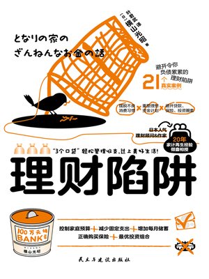 理财陷阱 - ebook